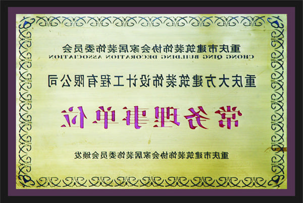 <a href='http://njfh.gelrinc.com'>全网十大靠谱网投网上十大正规赌网址</a>常务理事单位